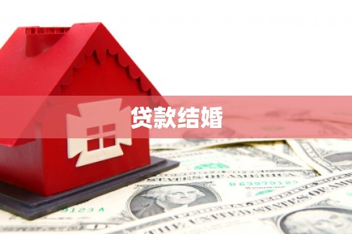 和田贷款结婚