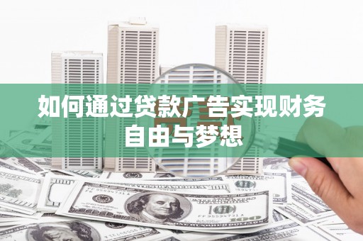 和田如何通过贷款广告实现财务自由与梦想