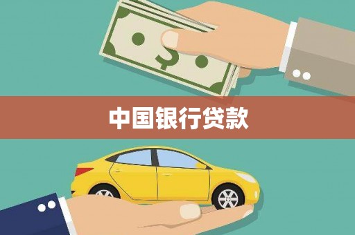 和田中国银行贷款