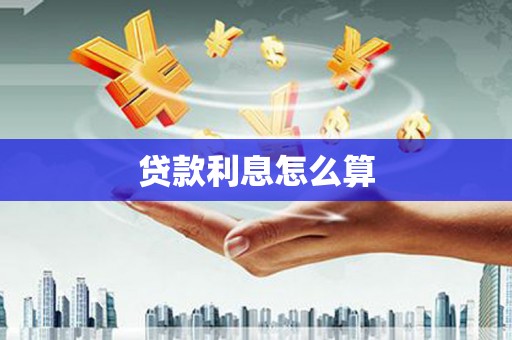 和田贷款利息怎么算