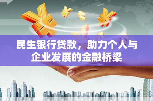 和田民生银行贷款，助力个人与企业发展的金融桥梁