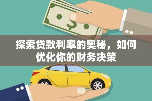 和田探索贷款利率的奥秘，如何优化你的财务决策