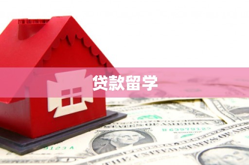 和田贷款留学