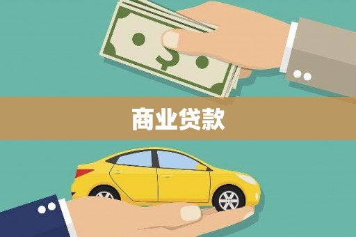 和田商业贷款