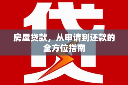和田房屋贷款，从申请到还款的全方位指南