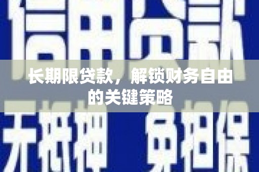 和田长期限贷款，解锁财务自由的关键策略