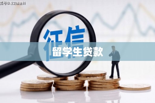 和田留学生贷款