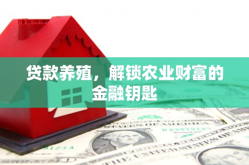 和田贷款养殖，解锁农业财富的金融钥匙