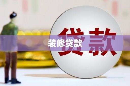 和田装修贷款