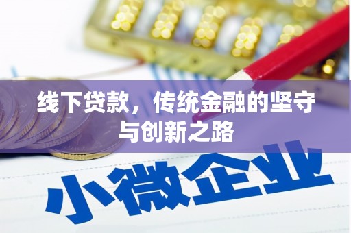 和田线下贷款，传统金融的坚守与创新之路