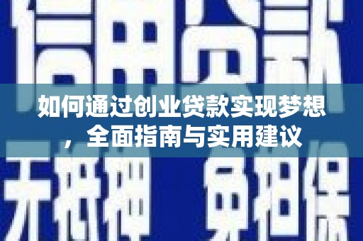 和田如何通过创业贷款实现梦想，全面指南与实用建议