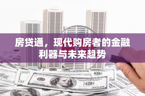 和田房贷通，现代购房者的金融利器与未来趋势