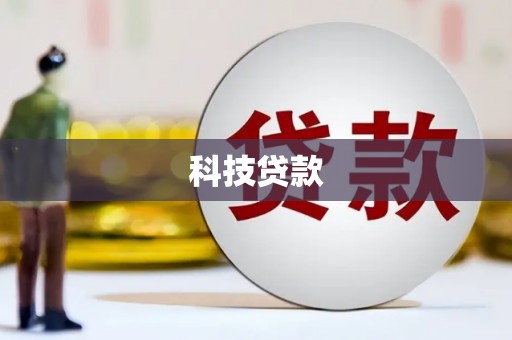 和田科技贷款