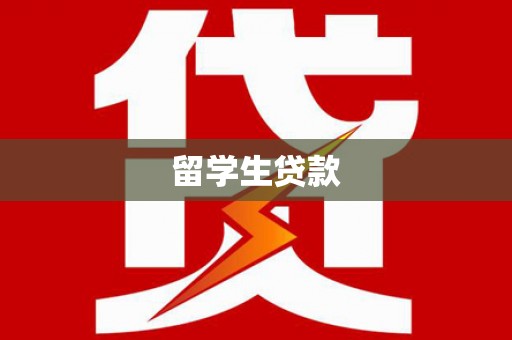 和田留学生贷款