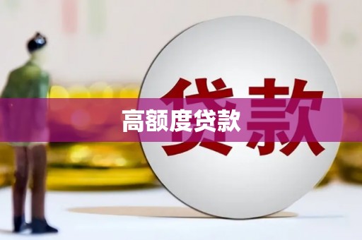 和田高额度贷款