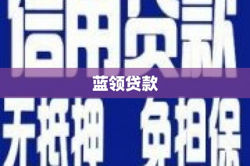 和田蓝领贷款