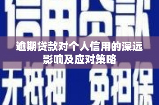 和田逾期贷款对个人信用的深远影响及应对策略
