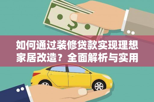 和田如何通过装修贷款实现理想家居改造？全面解析与实用指南
