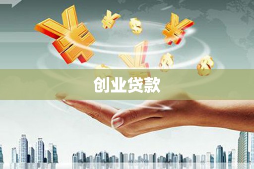 和田创业贷款