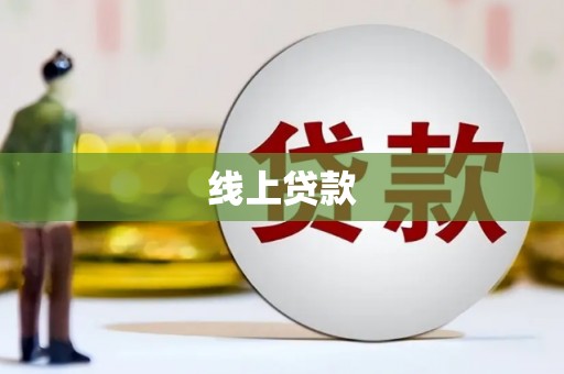 和田线上贷款