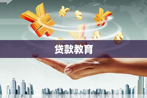 和田贷款教育