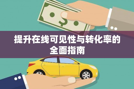 和田提升在线可见性与转化率的全面指南