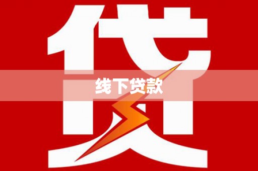 和田线下贷款