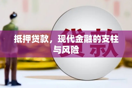 和田抵押贷款，现代金融的支柱与风险