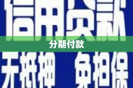 和田分期付款