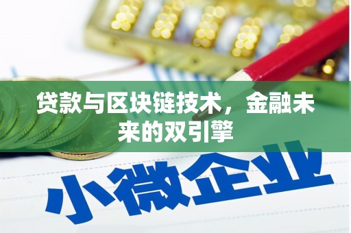 和田贷款与区块链技术，金融未来的双引擎