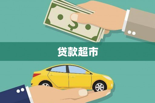 和田贷款超市