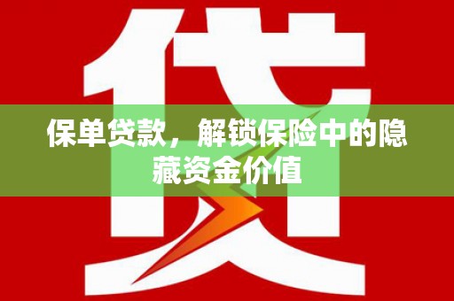和田保单贷款，解锁保险中的隐藏资金价值