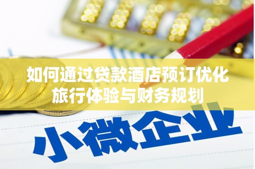 和田如何通过贷款酒店预订优化旅行体验与财务规划