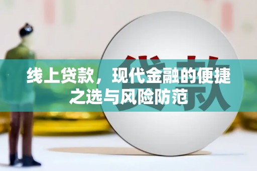 和田线上贷款，现代金融的便捷之选与风险防范