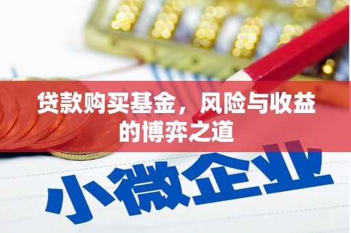和田贷款购买基金，风险与收益的博弈之道