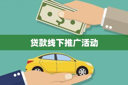 和田贷款线下推广活动