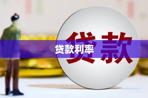 和田贷款利率