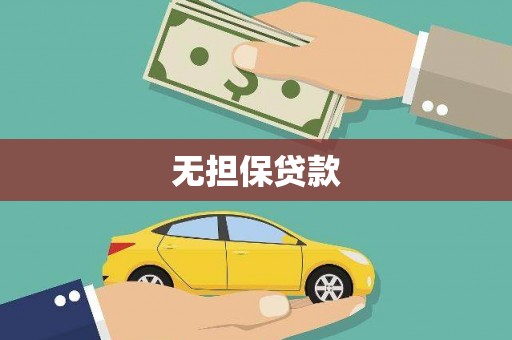 和田无担保贷款