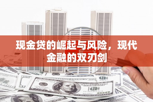 和田现金贷的崛起与风险，现代金融的双刃剑