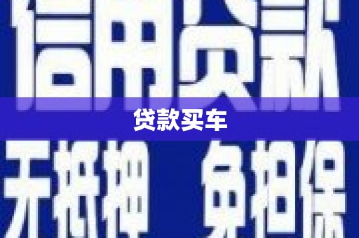 和田贷款买车