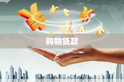 和田购物贷款