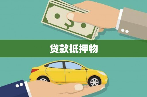 和田贷款抵押物