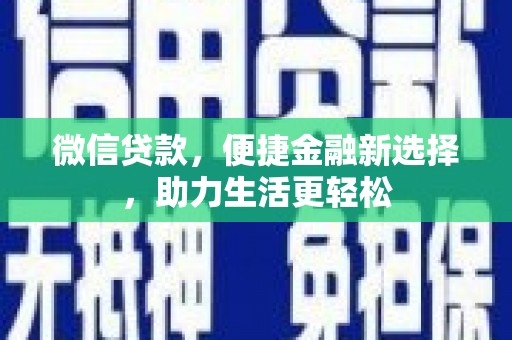 和田微信贷款，便捷金融新选择，助力生活更轻松