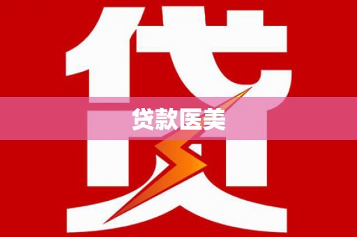 和田贷款医美