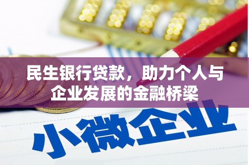 和田民生银行贷款，助力个人与企业发展的金融桥梁