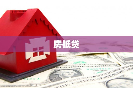 和田房抵贷