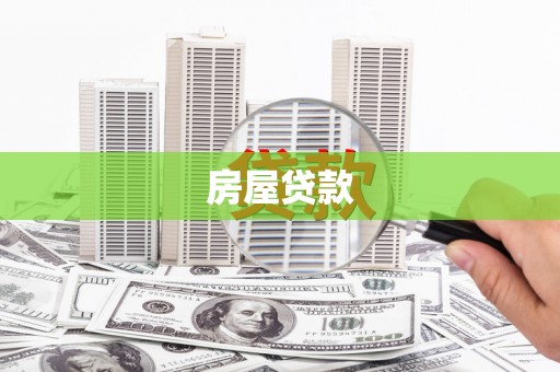 和田房屋贷款