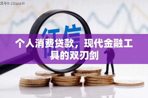 和田个人消费贷款，现代金融工具的双刃剑