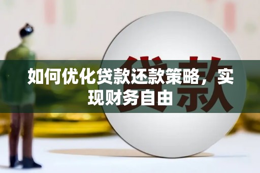 和田如何优化贷款还款策略，实现财务自由