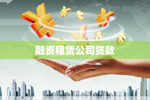 和田融资租赁公司贷款